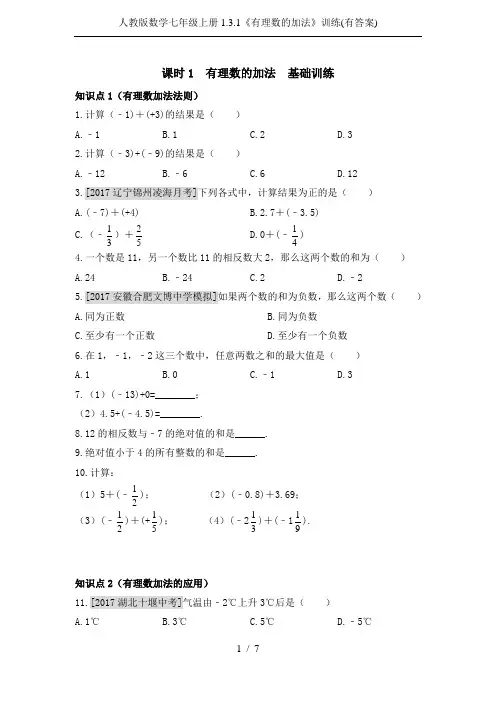 人教版数学七年级上册1.3.1《有理数的加法》训练(有答案)
