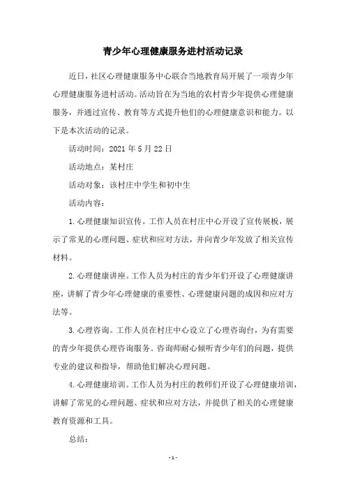 青少年心理健康服务进村活动记录