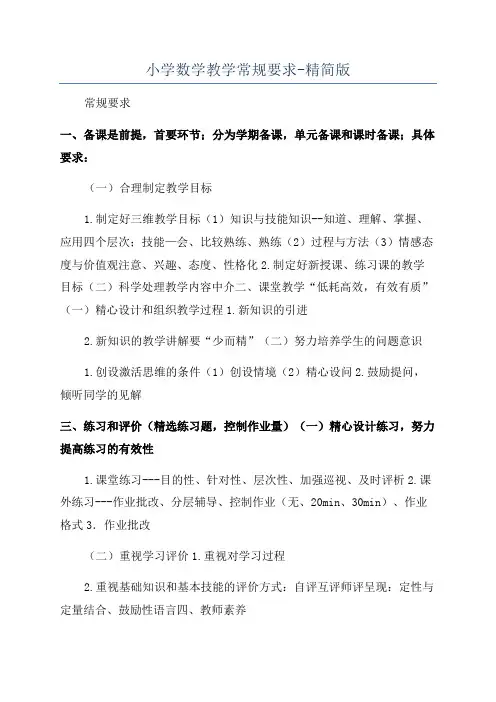 小学数学教学常规要求-精简版