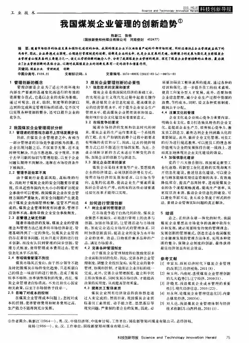我国煤炭企业管理的创新趋势