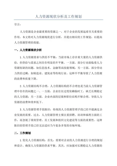 人力资源现状分析及工作规划