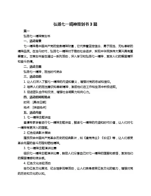 弘扬七一精神策划书3篇