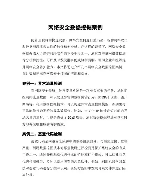 网络安全数据挖掘案例
