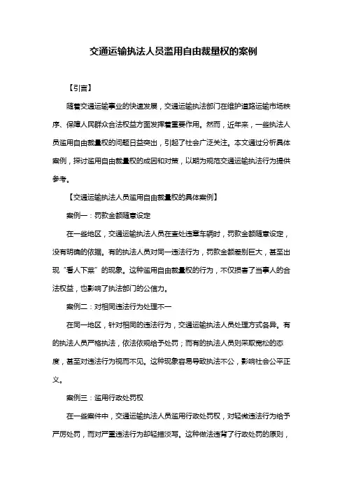 交通运输执法人员滥用自由裁量权的案例