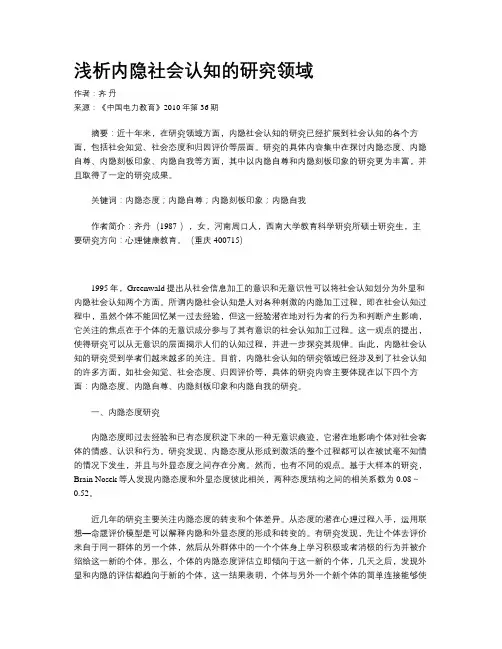 浅析内隐社会认知的研究领域