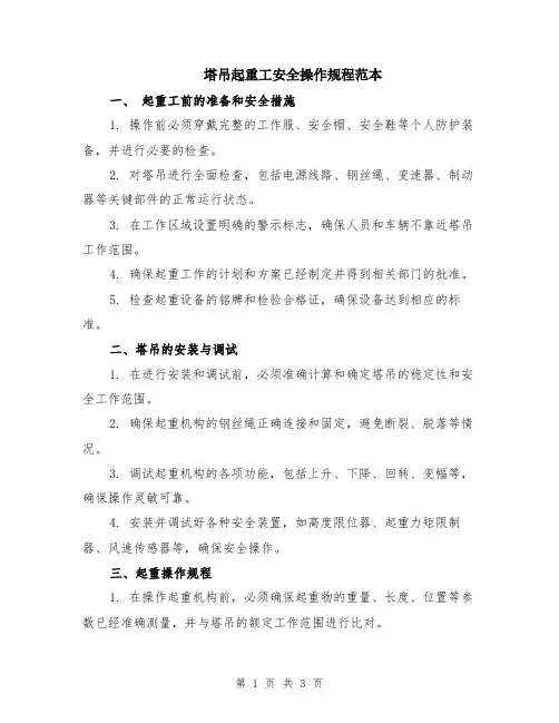 塔吊起重工安全操作规程范本