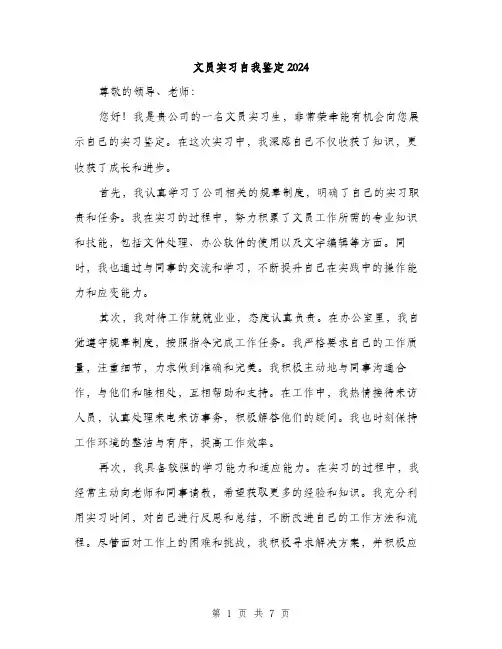 文员实习自我鉴定2024（三篇）
