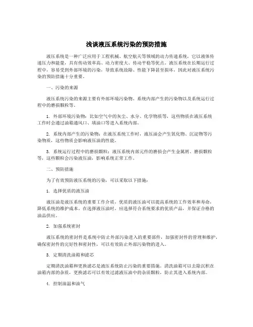 浅谈液压系统污染的预防措施