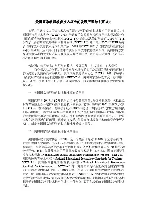 美国国家教师教育技术标准的发展历程与主要特点