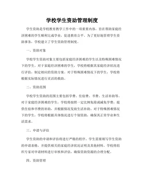 学校学生资助管理制度