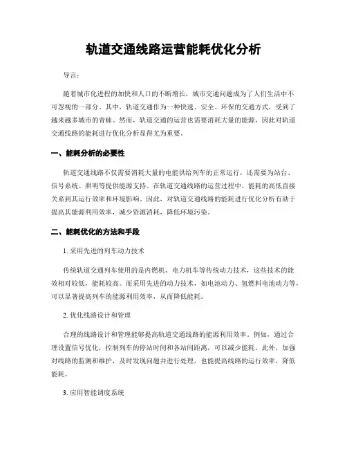 轨道交通线路运营能耗优化分析