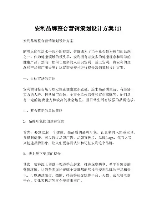 安利品牌整合营销策划设计方案(1)