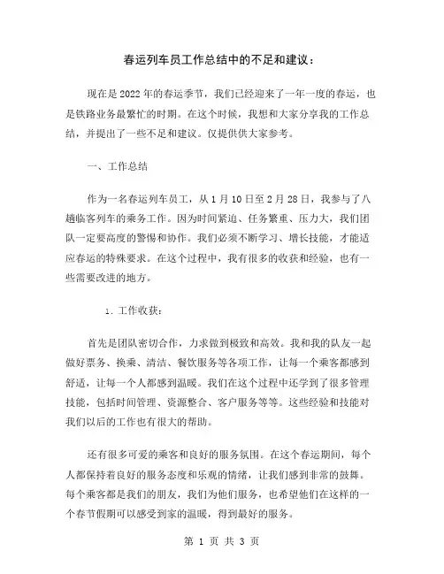 春运列车员工作总结中的不足和建议