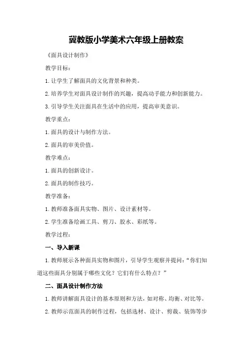 冀教版小学美术六年级上册教案