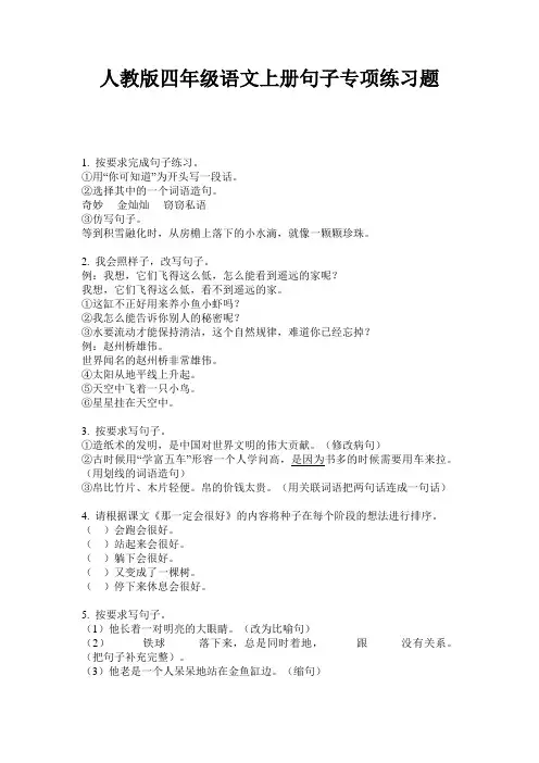 人教版四年级语文上册句子专项练习题