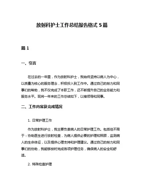 放射科护士工作总结报告格式5篇