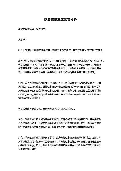 政务信息交流发言材料