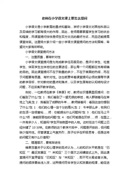 老师在小学语文课上要怎么提问