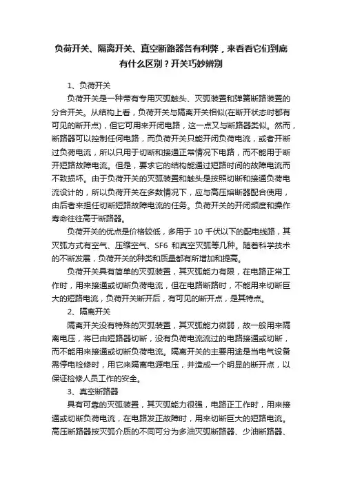 负荷开关、隔离开关、真空断路器各有利弊，来看看它们到底有什么区别？开关巧妙辨别