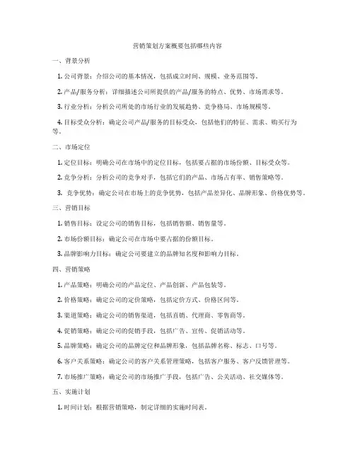 营销策划方案概要包括哪些内容