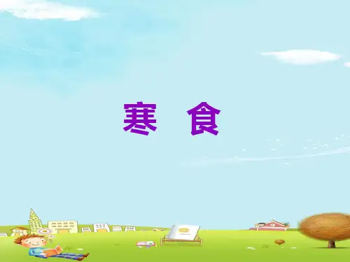 六年级下册语文课件-3 古诗三首：寒食｜人教部编版 (共24张PPT)