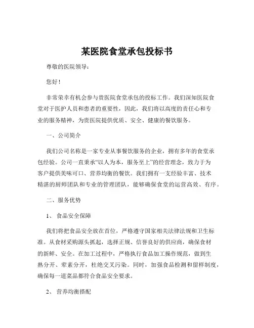 某医院食堂承包投标书