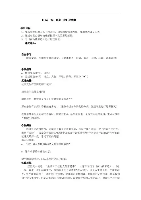 人教版初中语文七年级上册《走一步,再走一步》导学案