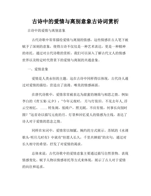 古诗中的爱情与离别意象古诗词赏析