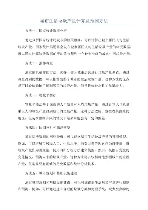 城市生活垃圾产量计算及预测方法