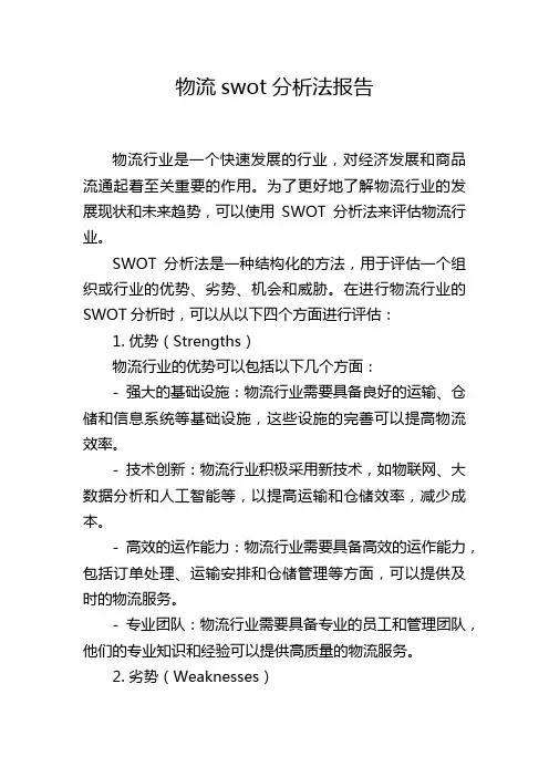 物流swot分析法报告