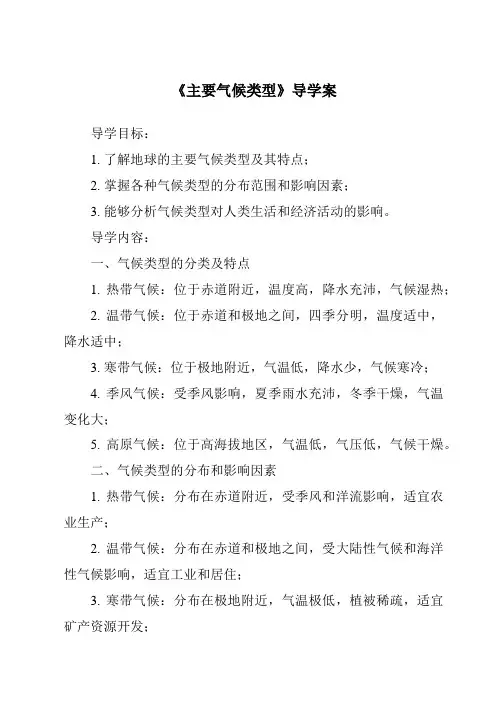 《主要气候类型导学案》