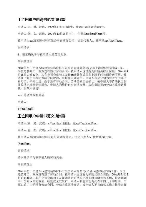 工亡困难户申请书范文(精选4篇)