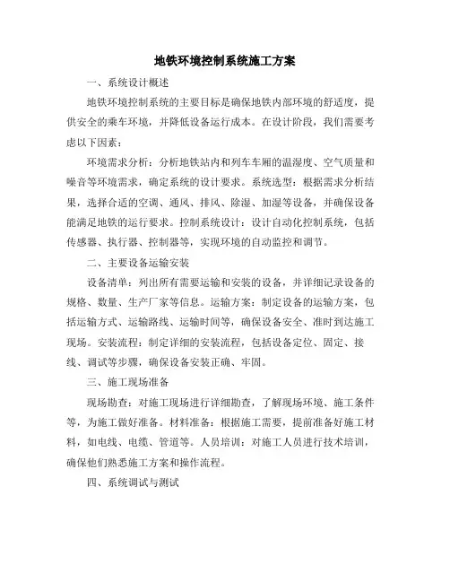地铁环境控制系统施工方案