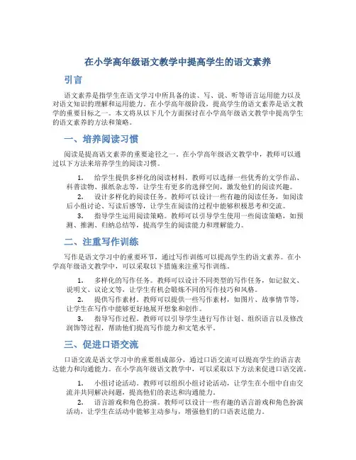 在小学高年级语文教学中提高学生的语文素养