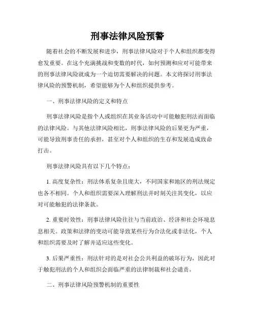 刑事法律风险预警