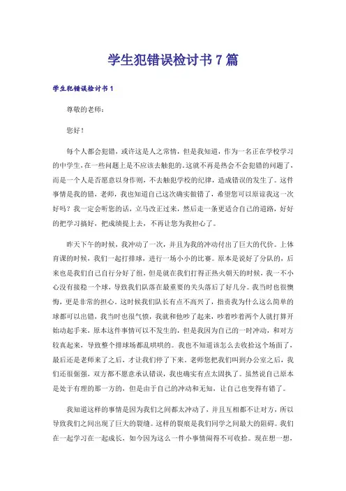 学生犯错误检讨书7篇