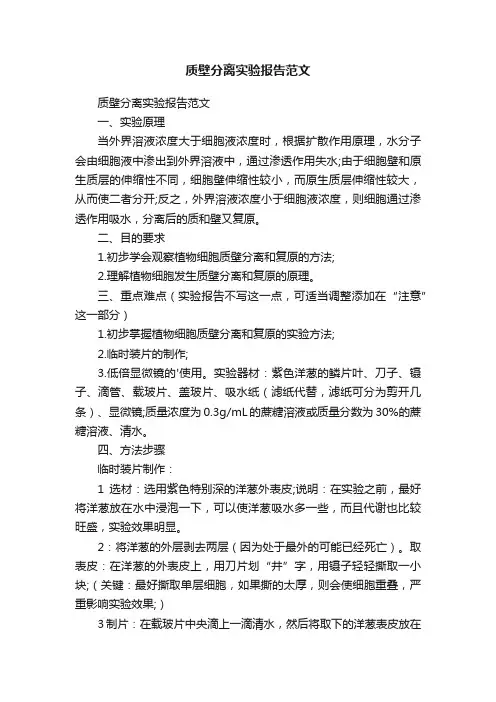质壁分离实验报告范文