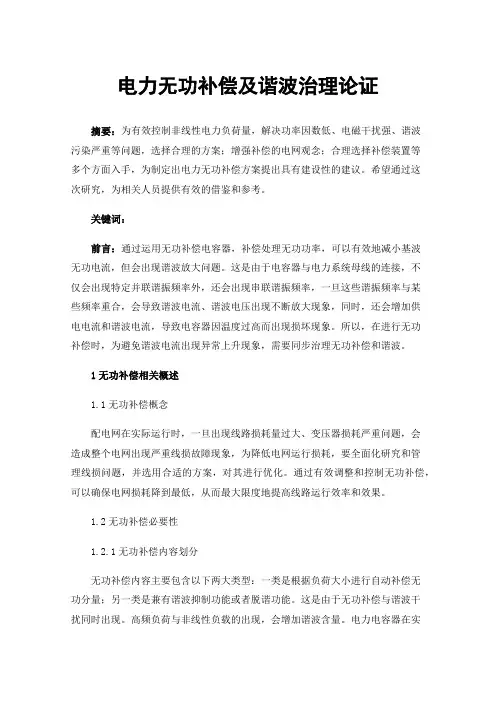 电力无功补偿及谐波治理论证