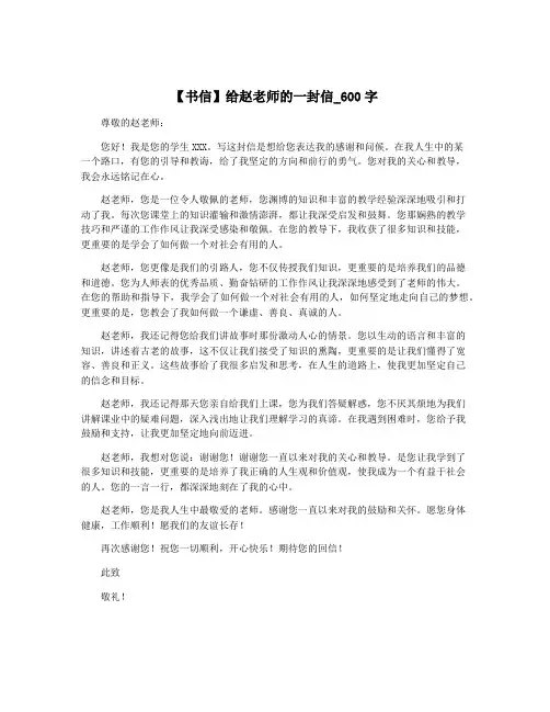 【书信】给赵老师的一封信_600字