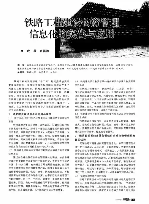 铁路工程建设物资管理信息化的实践与应用