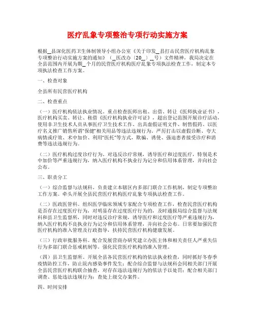 医疗乱象专项整治专项行动实施方案