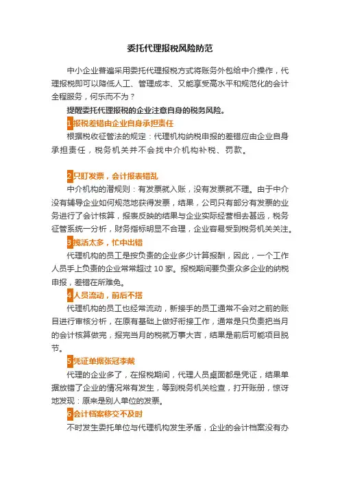 委托代理报税风险防范
