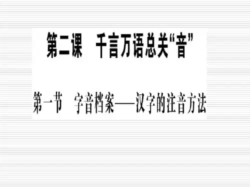 人教版高中语文选修--语言文字应用《第一节 字音档案 --汉字的注音方法》课件(共19张PPT)