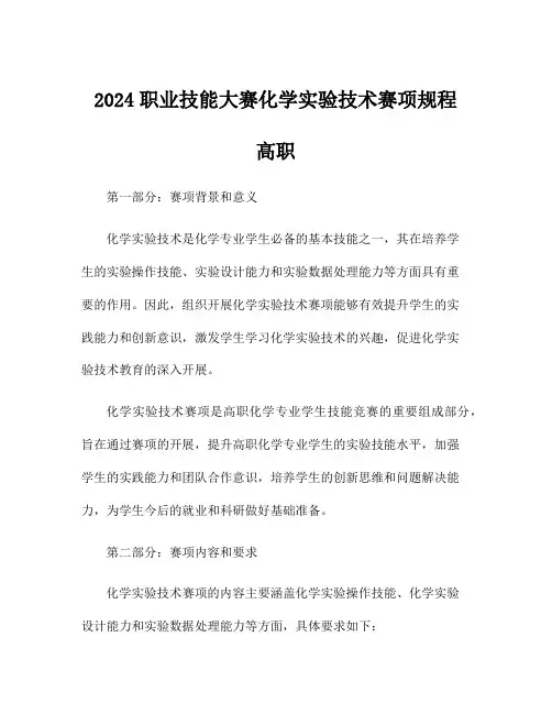 2024职业技能大赛化学实验技术赛项规程 高职