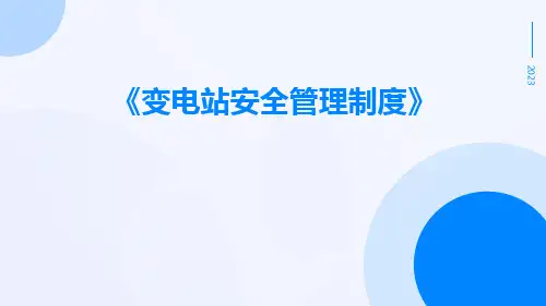 变电站安全管理制度