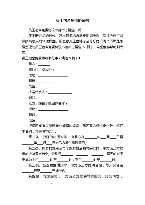 员工宿舍免责协议书