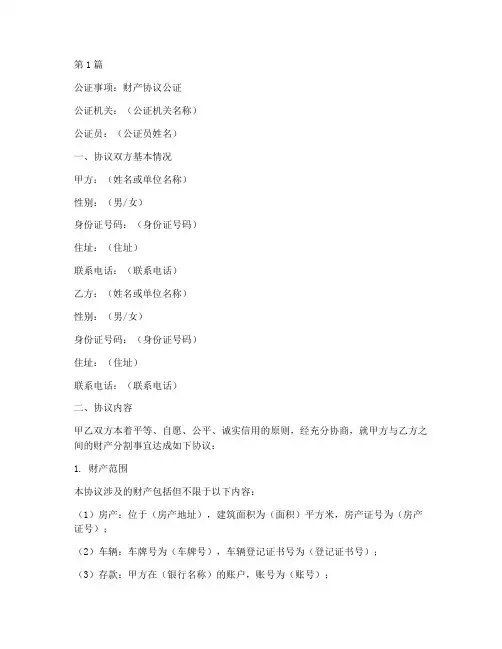 人民的财产协议公证(3篇)
