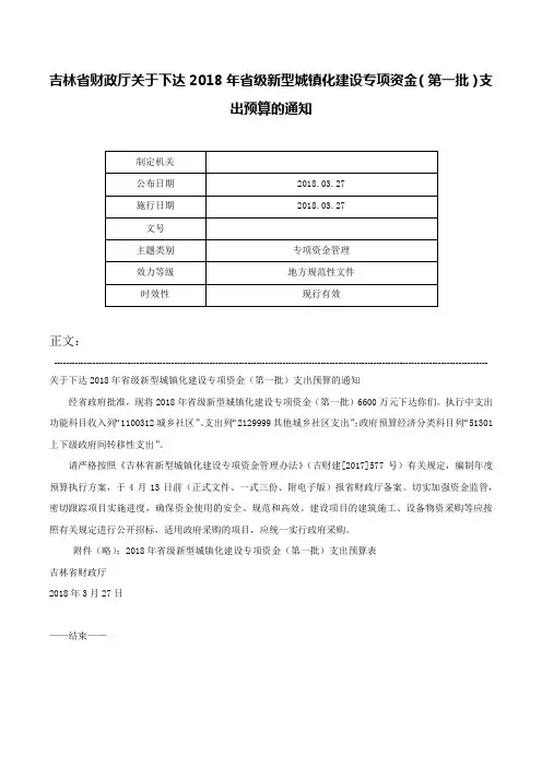 吉林省财政厅关于下达2018年省级新型城镇化建设专项资金（第一批）支出预算的通知-