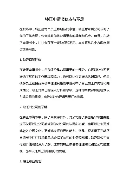 转正申请书缺点与不足