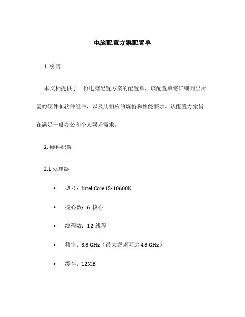 电脑配置方案配置单
